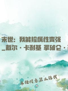 末世：我能捡属性变强